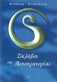 Σκλάβοι της αυτοκρατορίας, , Nicholson, William, Νίκας / Ελληνική Παιδεία Α.Ε., 2004