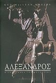Αλέξανδρος, Η αμφισημία του μεγαλείου, MacLean Rogers, Guy, Πλατύπους, 2005