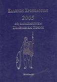 Ελλήνων χρονολόγιον 2005, 696η Ολυμπιάς έτος Α'. Πόλεμος και Ειρήνη  , Γεωργιάδης, Άδωνις Α., Γεωργιάδης - Βιβλιοθήκη των Ελλήνων, 2005