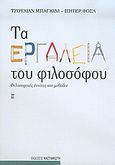 Τα εργαλεία του φιλοσόφου, Φιλοσοφικές έννοιες και μεθόδοι, Baggini, Julian, Εκδόσεις Καστανιώτη, 2005