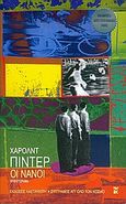 Οι νάνοι, Μυθιστόρημα, Pinter, Harold, 1930-2008, Εκδόσεις Καστανιώτη, 2005