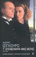 Τ' απομεινάρια μιας μέρας, Μυθιστόρημα, Ishiguro, Kazuo, 1954-, Εκδόσεις Καστανιώτη, 2005