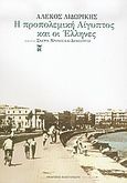 Η προπολεμική Αίγυπτος και οι Έλληνες, , Λιδωρίκης, Αλέκος, Εκδόσεις Καστανιώτη, 2005