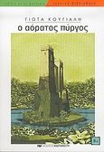 Ο αόρατος πύργος, , Κούγιαλη, Γιώτα, Εκδόσεις Καστανιώτη, 2005