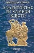 Αναζητώντας τη χαμένη κιβωτό, , Αξιώτης, Θεόδωρος, Γεωργιάδης - Βιβλιοθήκη των Ελλήνων, 2004
