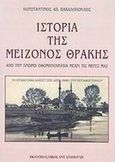 Η ιστορία της μείζονος Θράκης, Από την πρώιμη Οθωμανοκρατία μέχρι τις μέρες μας , Βακαλόπουλος, Κωνσταντίνος Α., Σταμούλης Αντ., 2004