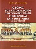 Ο ρόλος του Αυτοκράτορος στη Συνοδική Πράξη της Εκκλησίας κατά τον 5ο αιώνα με βάση τις πηγές, , Κουκουσάς, Βασίλειος, Σταμούλης Αντ., 2004
