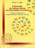 Η διδασκαλία της αγγλικής γλώσσας στην πρωτοβάθμια εκπαίδευση, Ανασκόπηση της διδασκαλίας της στη δημόσια εκπαίδευση: Απολογισμός, προτάσεις, Γρίβα, Ελένη Α., Σταμούλης Αντ., 2004