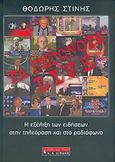 Τα γεγονότα live, Η εξέλιξη των ειδήσεων στην τηλεόραση και το ραδιόφωνο, Στίνης, Θοδωρής, Εκδοτικός Οίκος Α. Α. Λιβάνη, 2005