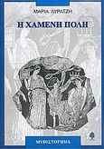 Η χαμένη πόλη, Μυθιστόρημα, Λυρατζή, Μαρία, Κέδρος, 2005