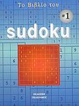 Το βιβλίο του Sudoku 1, , , Πελεκάνος, 2005