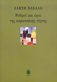 Ρυθμοί και όροι της ευρωπαϊκής τέχνης, , Βακαλό, Ελένη, Κέδρος, 2005