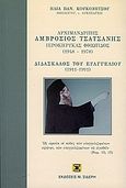 Αρχιμανδρίτης Αμβρόσιος Τσατσανής ιεροκύρηκας Φθιώτιδας 1948-1978, Διδάσκαλος του Ευαγγελίου 1911-1991, Κουκοβέτσος, Ηλίας, Σιδέρη Μιχάλη, 2004