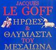 Ήρωες και θαυμαστά του Μεσαίωνα, , Le Goff, Jacques, Κέδρος, 2005