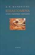 Επιλεγόμενα στην ομηρική Οδύσσεια, , Μαρωνίτης, Δημήτρης Ν., 1929-, Κέδρος, 2005