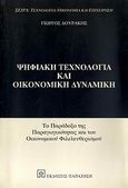 Ψηφιακή τεχνολογία και οικονομική δυναμική, Το παράδοξο της παραγωγικότητας και του οικονομικού φιλελευθερισμού , Δουράκης, Γιώργος Β., Εκδόσεις Παπαζήση, 2004