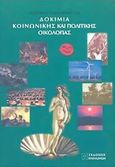 Δοκίμια κοινωνικής και πολιτικής οικολογίας, , Νικολόπουλος, Φίλιππος, Εκδόσεις Παπαζήση, 2004