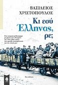 Κι εσύ Έλληνας, ρε;, , Χριστόπουλος, Βασίλειος, Κέδρος, 2019