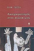 Αποχαιρετισμός στον αιώνα μου, , Παππά, Έλλη, 1920-2009, Κέδρος, 2006