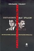 Σοστακόβιτς και Στάλιν, Από την ελευθερία έκφρασης στην πολιτική προπαγάνδα, Volkov, Solomon, Κέδρος, 2005