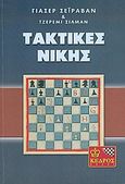 Σκάκι, τακτικές νίκης, , Seirawan, Yaser, Κέδρος, 2005