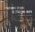 Στάσιμοι στίχοι σε στάσιμα νερά, , Βαζαίος, Βαγγέλης, Εκδόσεις Πατάκη, 2005