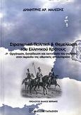 Στρατιωτική πολιτική και θεμελίωση του ελληνικού κράτους, Οργάνωση, εκπαίδευση και λειτουργία του στρατού στην περίοδο της οθωμανικής απολυταρχίας, Μαλέσης, Δημήτρης Α., Εκδόσεις Παπαζήση, 2004