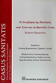 Η αναζήτηση της ποιότητας στην υγεία και τη φροντίδα υγείας, Κείμενα ομοφωνίας, Συλλογικό έργο, Εκδόσεις Παπαζήση, 2004