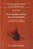 Ο πιο μακρύς αιώνας της αυτοκρατορίας, Ο οθωμανικός 19ος αιώνας: Η πορεία προς τον εκσυγχρονισμό , Ortayli, Ilber, Εκδόσεις Παπαζήση, 2004