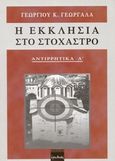 Η εκκλησία στο στόχαστρο, Ποιοί, πώς και γιατί την πολεμούν, Γεωργαλάς, Γεώργιος Κ., Ερωδιός, 2004