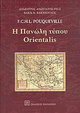 Η πανώλη τύπου Orientalis, , Pouqueville, Francois - Charles - Hughes - Laurent, Εκδόσεις Παπαζήση, 2005