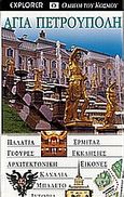 Αγία Πετρούπολη, Ο πιο παραστατικός και πλήρης οδηγός , Συλλογικό έργο, Explorer, 2004