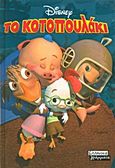 Το κοτοπουλάκι, , , Ελληνικά Γράμματα, 2005