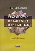 Ζαν - Ζακ Ρουσώ. Η διαφάνεια και το εμπόδιο, , Starobinski, Jean, 1920-, Ελληνικά Γράμματα, 2005