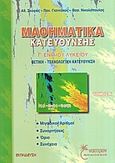 Μαθηματικά κατεύθυνσης Γ΄ ενιαίου λυκείου, Θετική - τεχνολογική κατεύθυνση, Σκύφας, Αθανάσιος, Έναστρον, 2005