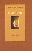 Μετατροπίες, , Βασίλειος, Κωνσταντίνος, Πλανόδιον, 2003