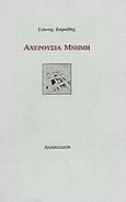 Αχερούσια μνήμη, , Ζαρκάδης, Γιάννης, Πλανόδιον, 1991