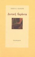 Δυτική βεράντα, , Κανάρη, Κική Κ., Πλανόδιον, 2004