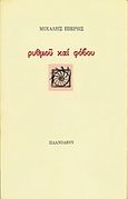 Ρυθμού και φόβου, , Πιερής, Μιχάλης, Πλανόδιον, 1996