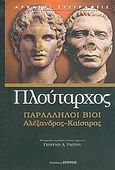 Παράλληλοι βίοι, Αλέξανδρος - Καίσαρας, Πλούταρχος, Ζήτρος, 2005