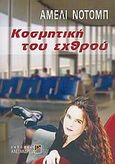 Κοσμητική του εχθρού, , Nothomb, Amelie, Αλεξάνδρεια, 2005