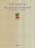 Η Ελλάδα και το μέλλον, Πραγματισμός και ψευδαισθήσεις, Γιαννίτσης, Τάσος, Πόλις, 2005