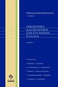 Οικονομία και πολιτική στην σύγχρονη Ελλάδα, , Συλλογικό έργο, Διόνικος, 2004