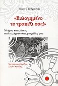 Ευλογημένο το τραπέζι σας, Μνήμες και γεύσεις από τις Αρμένισσες γιαγιάδες μου, Tovmasyan, Takuhi, Εκδόσεις Τσουκάτου, 2005