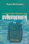 Η τελευταία βουτιά του ανθυπασπιστή, Μυθιστόρημα, Μανόπουλος, Θωμάς, ΚΨΜ, 2005