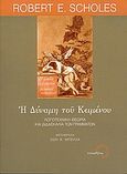 Η δύναμη του κειμένου, Λογοτεχνική θεωρία και διδασκαλία των γραμμάτων, Scholes, Robert E., Τυπωθήτω, 2005