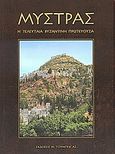 Μυστράς, Η τελευταία βυζαντινή πρωτεύουσα, Κουρταρά, Βάσω, Toubi's, 2002