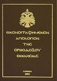 Εικονογραφημένον αγιολόγιον της Ορθοδόξου Εκκλησίας, , , Ιερόν Ησυχαστήριον Αγίας Ειρήνης Χρυσοβαλάντο, 2002