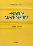 Ανώτερα μαθηματικά, , Κυβεντίδης, Θωμάς Α., Ζήτη, 2005
