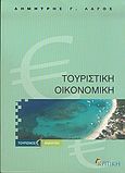 Τουριστική οικονομική, , Λαγός, Δημήτρης Γ., Κριτική, 2005